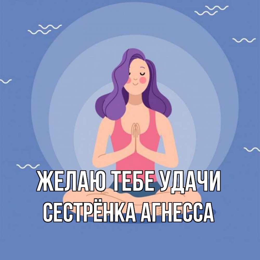 Открытка на каждый день с именем, Сестрёнка-Агнесса Желаю тебе удачи девушка с фиолетовыми волосами Прикольная открытка с пожеланием онлайн скачать бесплатно 