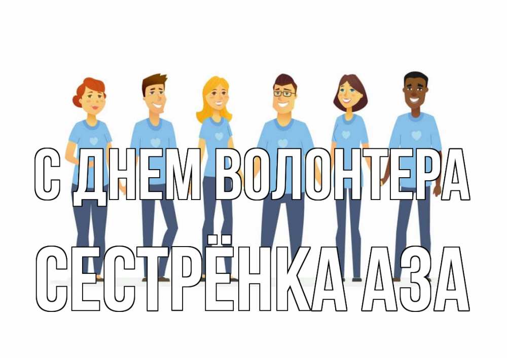 Открытка на каждый день с именем, Сестрёнка-Аза С днем волонтера С днем волонтера Прикольная открытка с пожеланием онлайн скачать бесплатно 