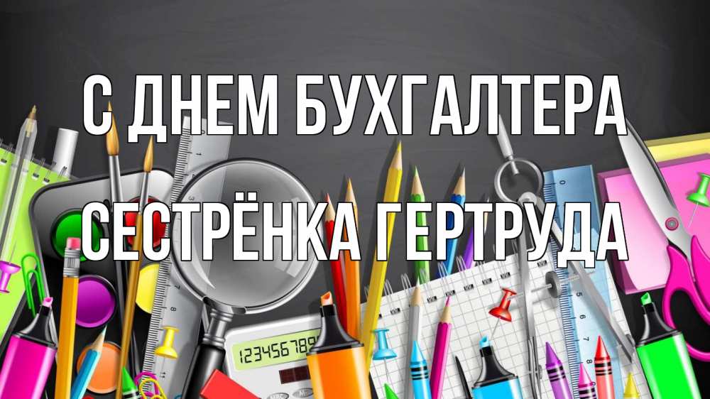 Открытка на каждый день с именем, Сестрёнка-Гертруда С днем бухгалтера с днем бухгалтера Прикольная открытка с пожеланием онлайн скачать бесплатно 