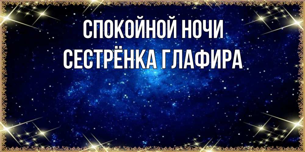 Открытка на каждый день с именем, Сестрёнка-Глафира Спокойной ночи открытки перед сном Прикольная открытка с пожеланием онлайн скачать бесплатно 