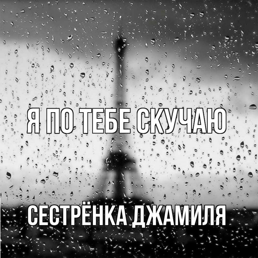 Открытка на каждый день с именем, Сестрёнка-Джамиля Я по тебе скучаю башня Прикольная открытка с пожеланием онлайн скачать бесплатно 