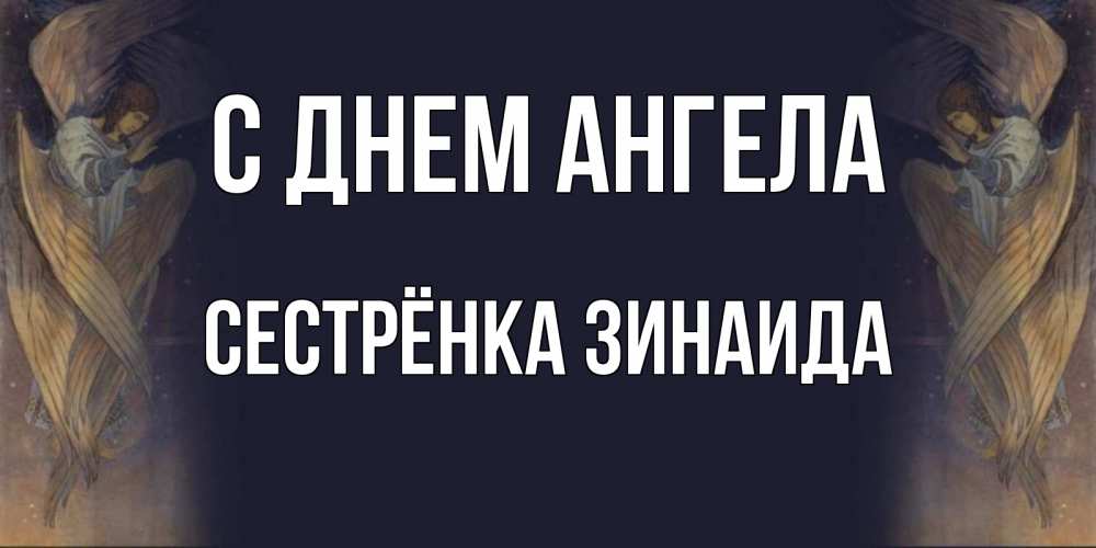 Открытка на каждый день с именем, Сестрёнка-Зинаида С днем ангела день ангела Прикольная открытка с пожеланием онлайн скачать бесплатно 