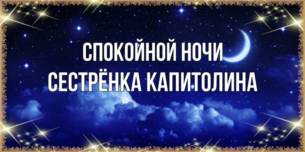 Открытка на каждый день с именем, Сестрёнка-Капитолина Спокойной ночи хорошо выспаться и удачной ночи Прикольная открытка с пожеланием онлайн скачать бесплатно 
