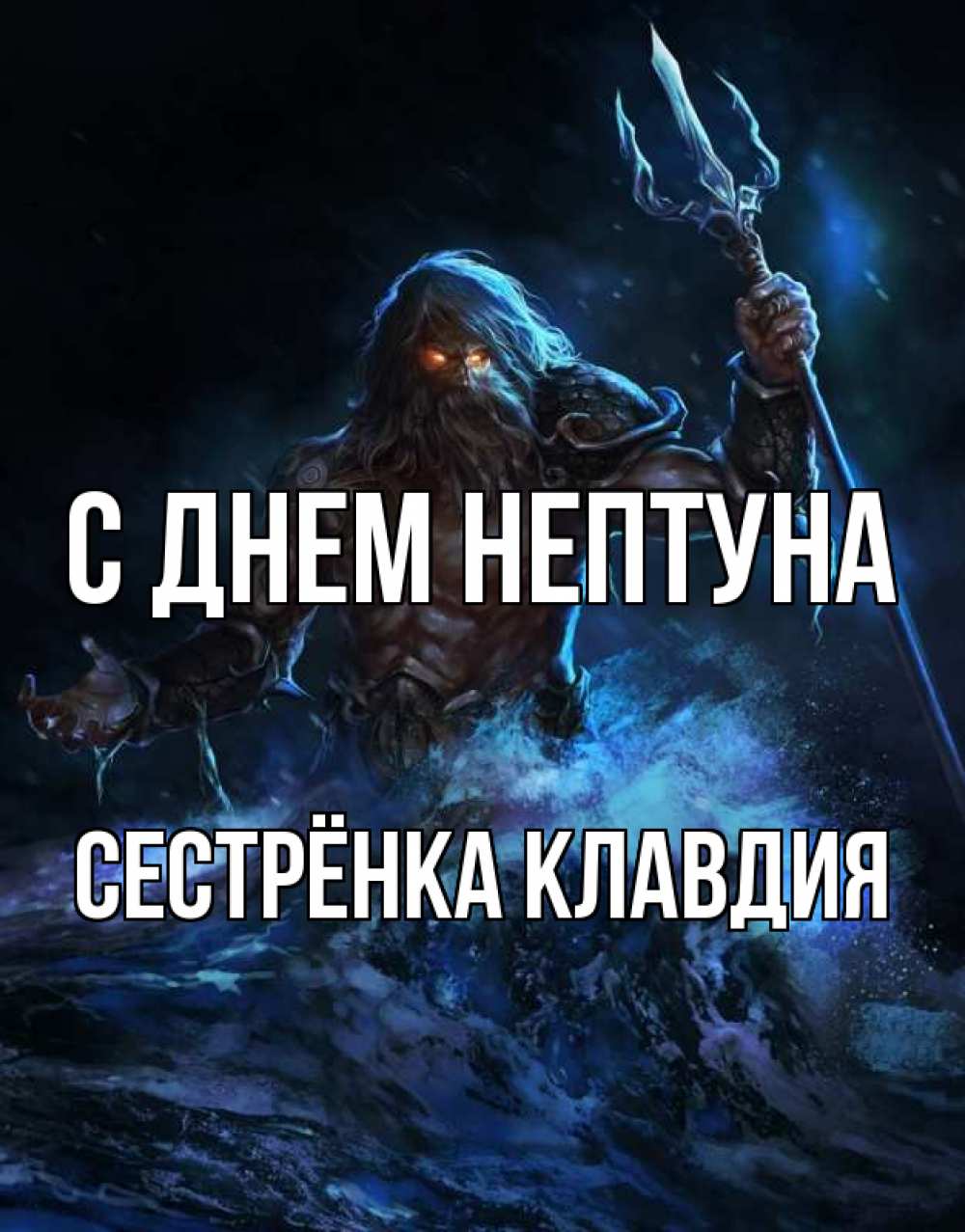 Открытка на каждый день с именем, Сестрёнка-Клавдия С днем нептуна с днем Нептуна Прикольная открытка с пожеланием онлайн скачать бесплатно 