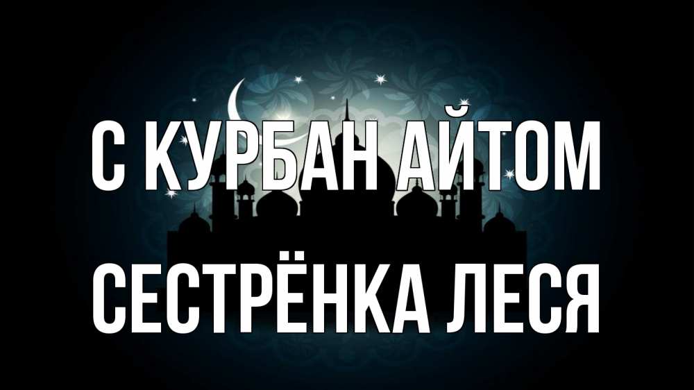 Открытка на каждый день с именем, Сестрёнка-Леся С курбан айтом мечеть Прикольная открытка с пожеланием онлайн скачать бесплатно 