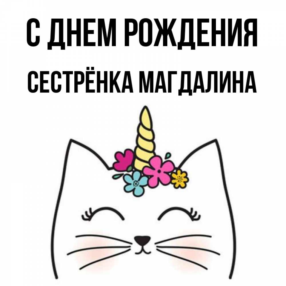 Открытка на каждый день с именем, Сестрёнка-Магдалина С днем рождения милый кот с одним рожком Прикольная открытка с пожеланием онлайн скачать бесплатно 