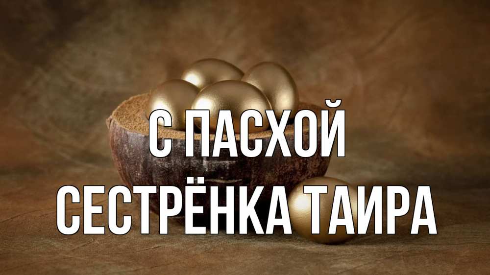 Открытка на каждый день с именем, Сестрёнка-Таира С пасхой пасха Прикольная открытка с пожеланием онлайн скачать бесплатно 