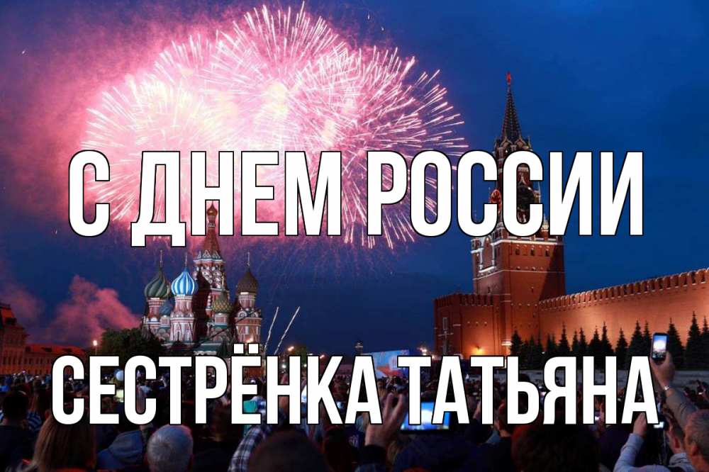Открытка на каждый день с именем, Сестрёнка-Татьяна С днем россии С днем России Прикольная открытка с пожеланием онлайн скачать бесплатно 