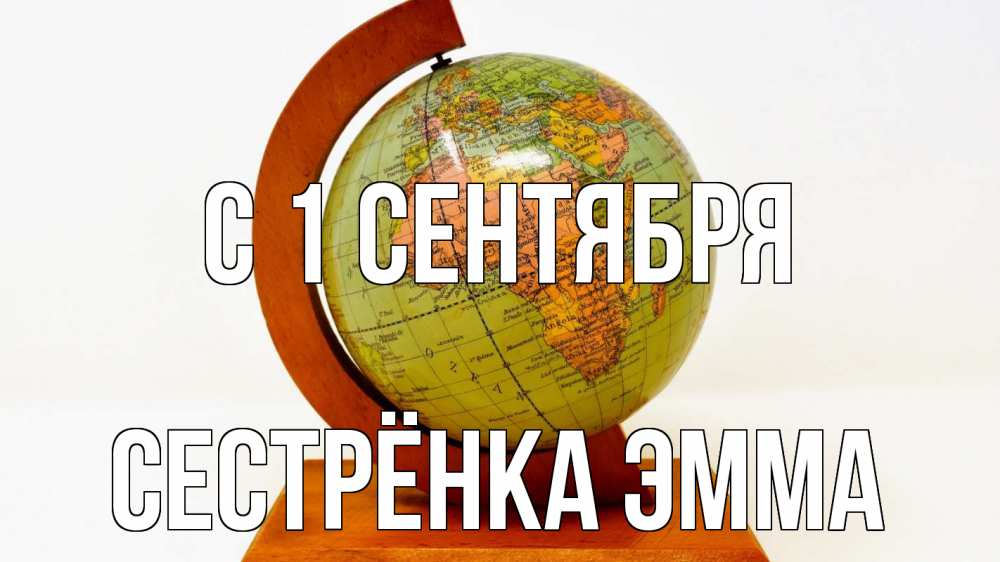 Открытка на каждый день с именем, Сестрёнка-Эмма С 1 сентября с днем знаний Прикольная открытка с пожеланием онлайн скачать бесплатно 