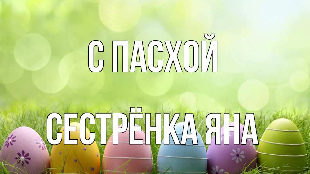 Открытка на каждый день с именем, Сестрёнка-Яна С пасхой с пасхой Прикольная открытка с пожеланием онлайн скачать бесплатно 