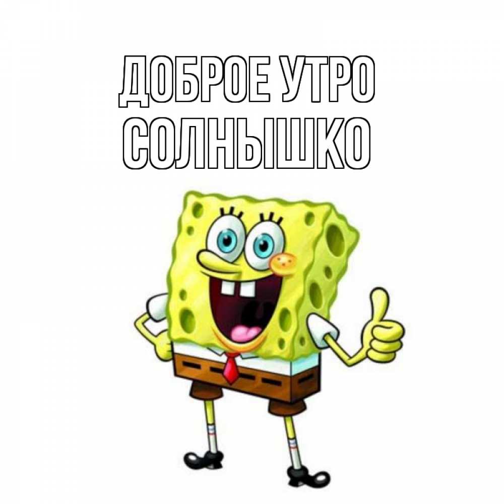 Открытка на каждый день с именем, Солнышко Доброе утро герои мультфильмов николодиум Прикольная открытка с пожеланием онлайн скачать бесплатно 