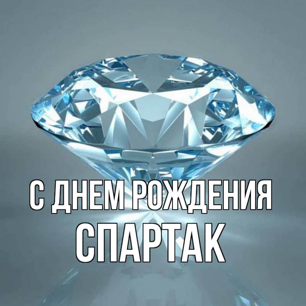 Открытка на каждый день с именем, Спартак С днем рождения с бриллиантом голубого цвета Прикольная открытка с пожеланием онлайн скачать бесплатно 