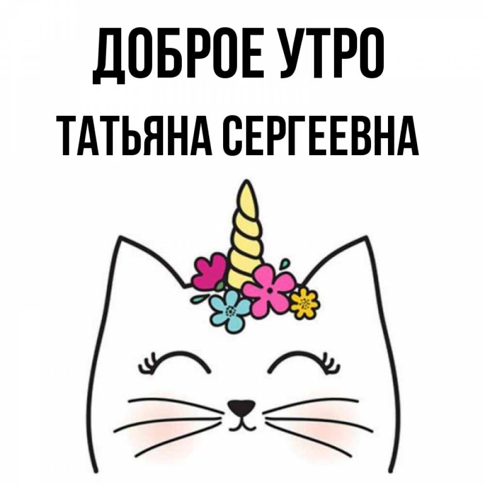Картинка С Добрым Утром Татьяна