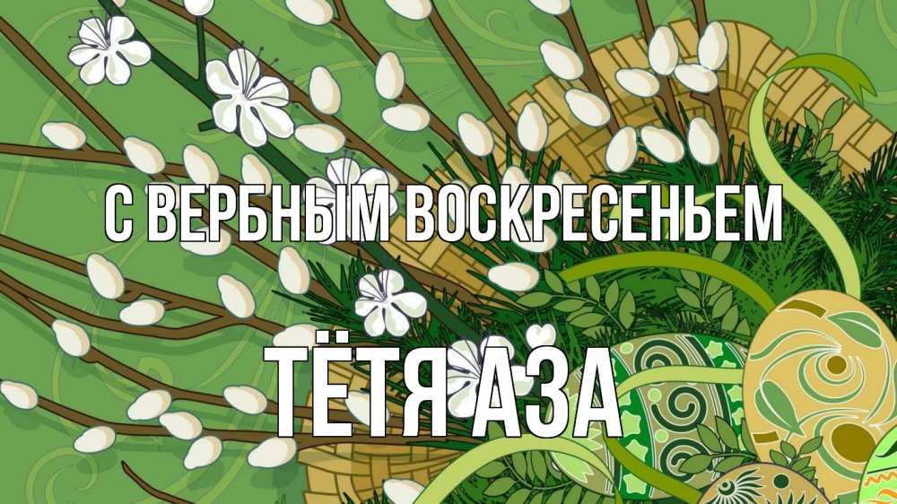 Открытка на каждый день с именем, Тётя-Аза С вербным воскресеньем верба Прикольная открытка с пожеланием онлайн скачать бесплатно 