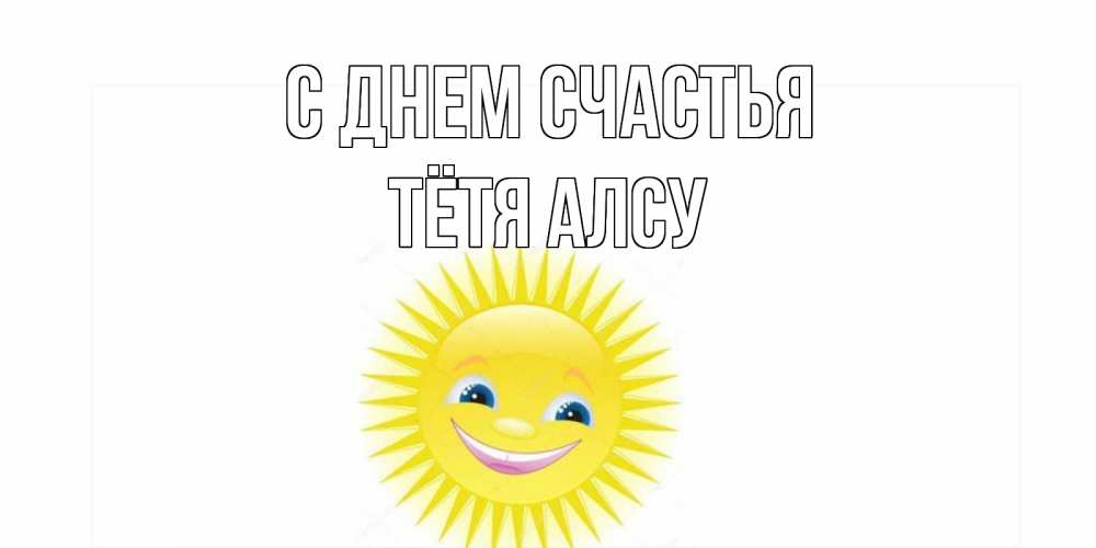 Открытка на каждый день с именем, Тётя-Алсу С днем счастья пожелания позитивные Прикольная открытка с пожеланием онлайн скачать бесплатно 