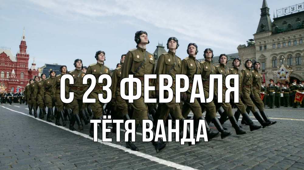 Открытка на каждый день с именем, Тётя-Ванда С 23 февраля 23 февраля Прикольная открытка с пожеланием онлайн скачать бесплатно 