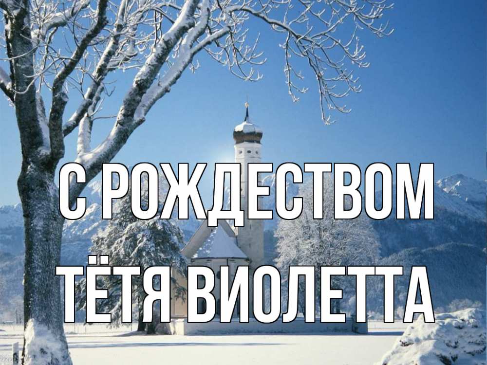Открытка на каждый день с именем, Тётя-Виолетта С рождеством зима, храм, костел Прикольная открытка с пожеланием онлайн скачать бесплатно 