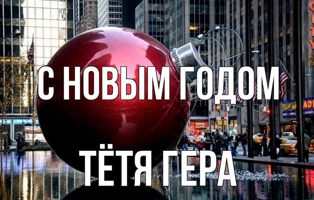 Открытка на каждый день с именем, Тётя-Гера С новым годом Америка, новый год Прикольная открытка с пожеланием онлайн скачать бесплатно 