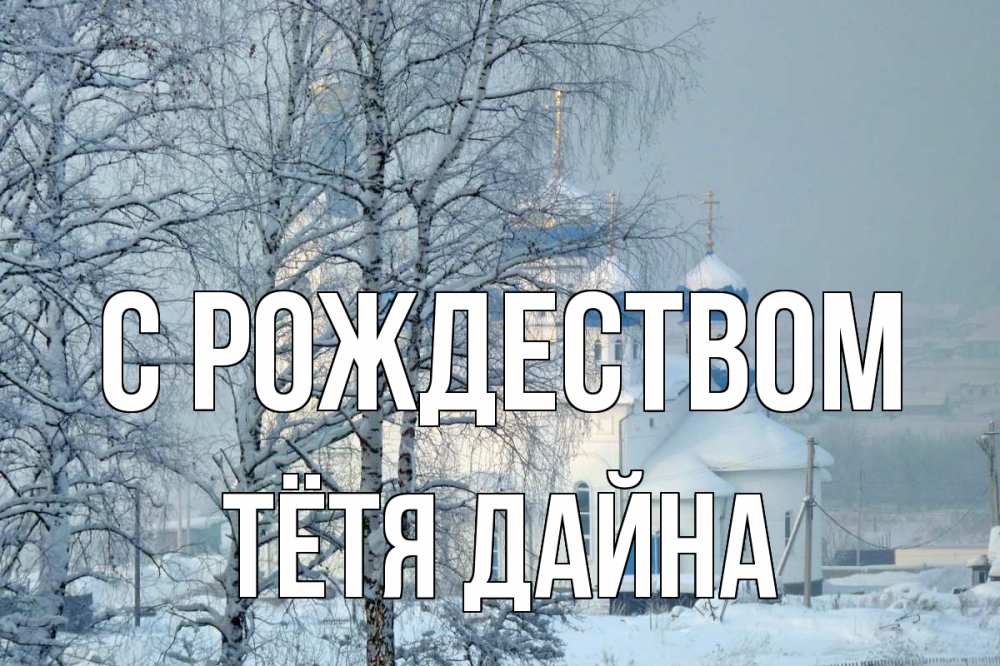 Открытка на каждый день с именем, Тётя-Дайна С рождеством храм, зима Прикольная открытка с пожеланием онлайн скачать бесплатно 