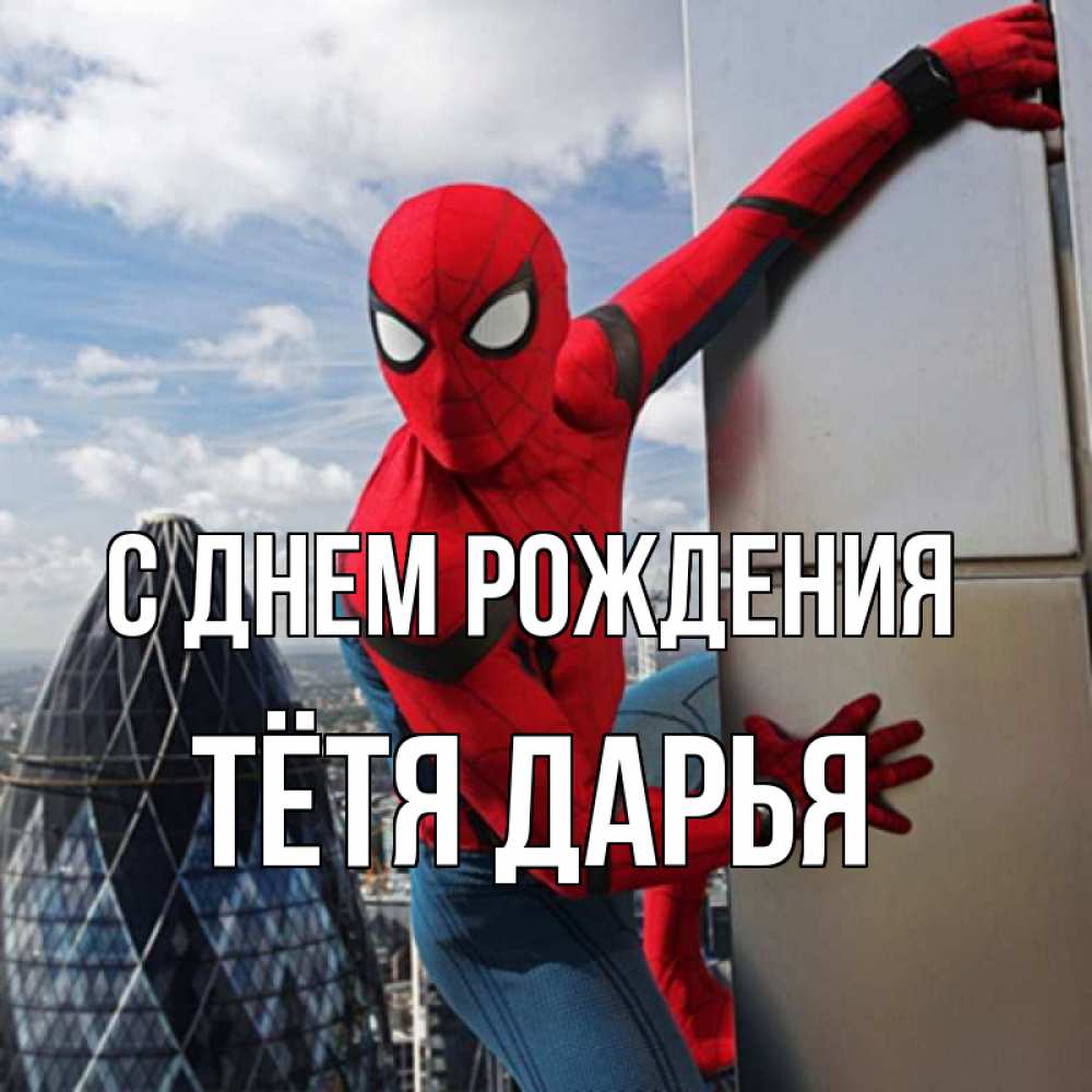 Открытка на каждый день с именем, Тётя-Дарья С днем рождения Марвел Прикольная открытка с пожеланием онлайн скачать бесплатно 