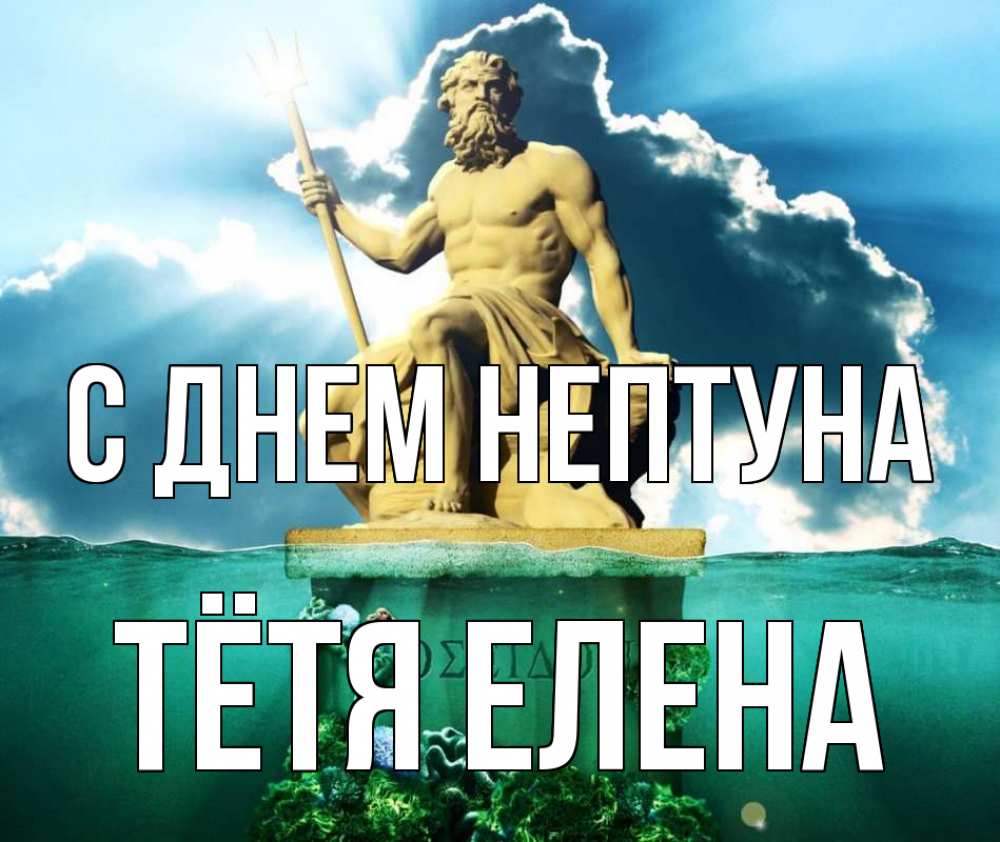 Открытка на каждый день с именем, Тётя-Елена С днем нептуна с днем Нептуна Прикольная открытка с пожеланием онлайн скачать бесплатно 