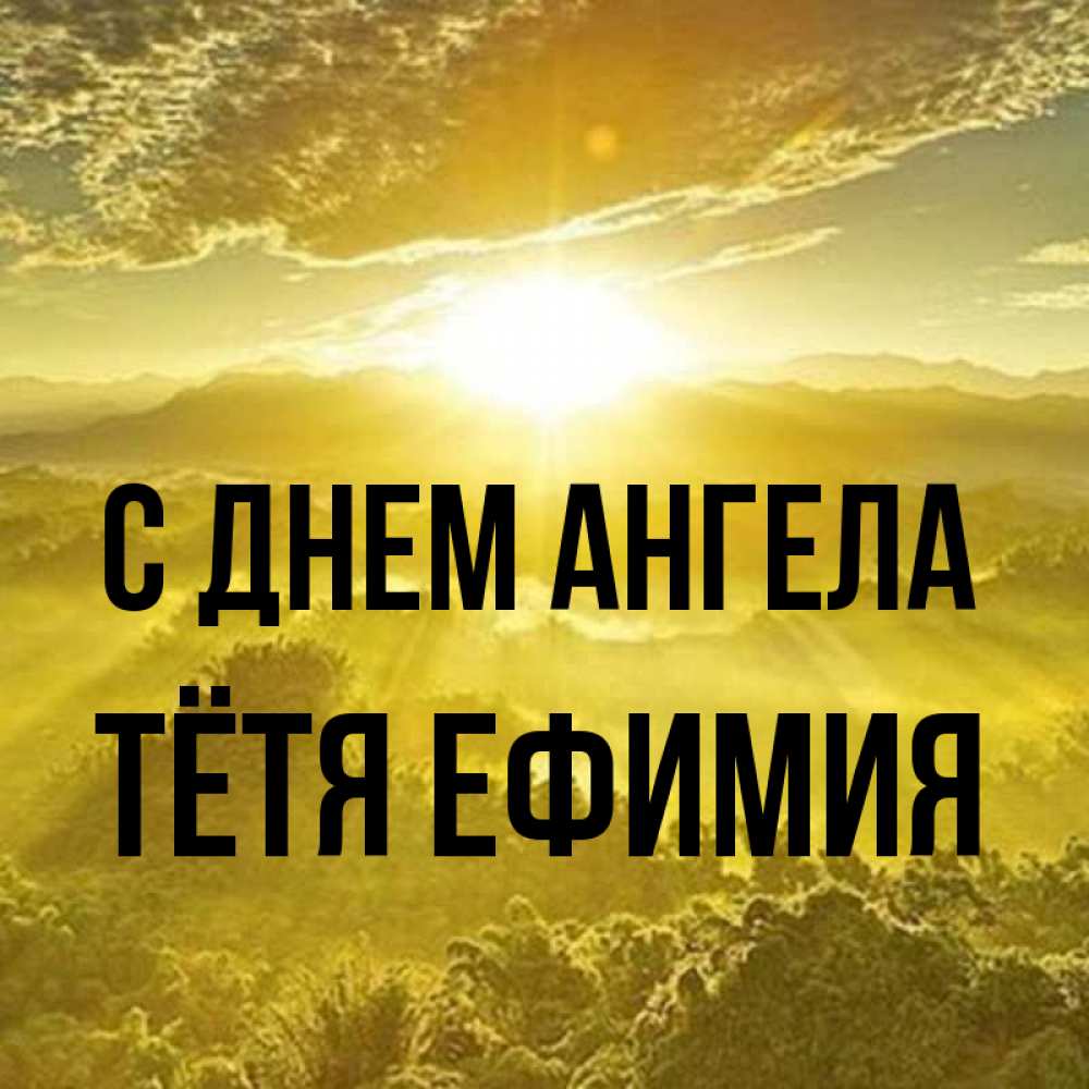 Открытка на каждый день с именем, Тётя-Ефимия С днем ангела леса и небо в желтом Прикольная открытка с пожеланием онлайн скачать бесплатно 