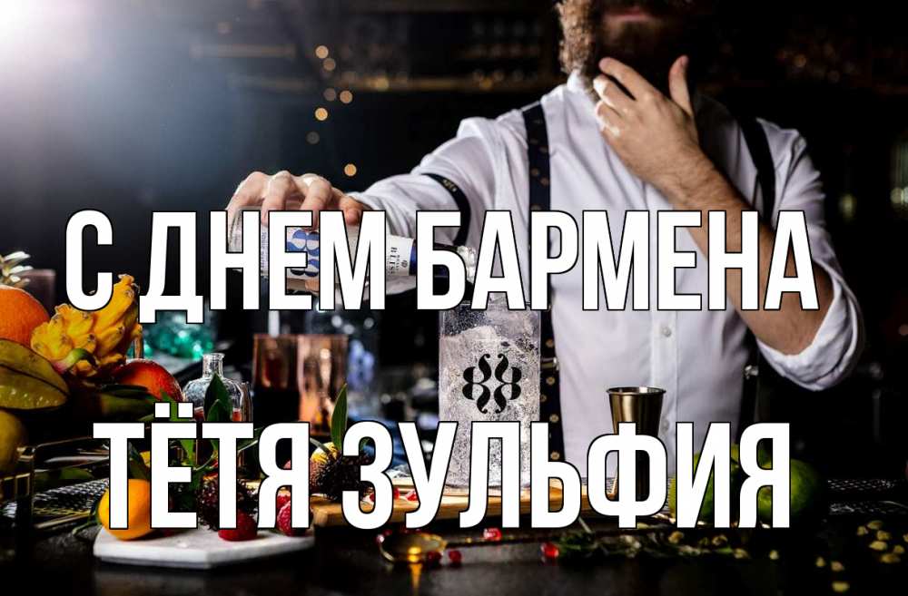 Открытка на каждый день с именем, Тётя-Зульфия С днем бармена с днем бармена Прикольная открытка с пожеланием онлайн скачать бесплатно 