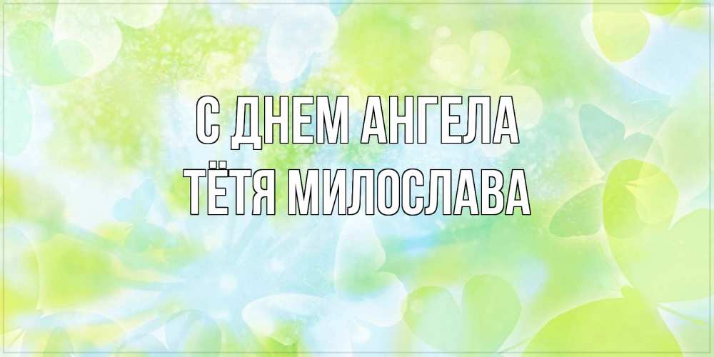 Открытка на каждый день с именем, Тётя-Милослава С днем ангела бабочки лимонки Прикольная открытка с пожеланием онлайн скачать бесплатно 
