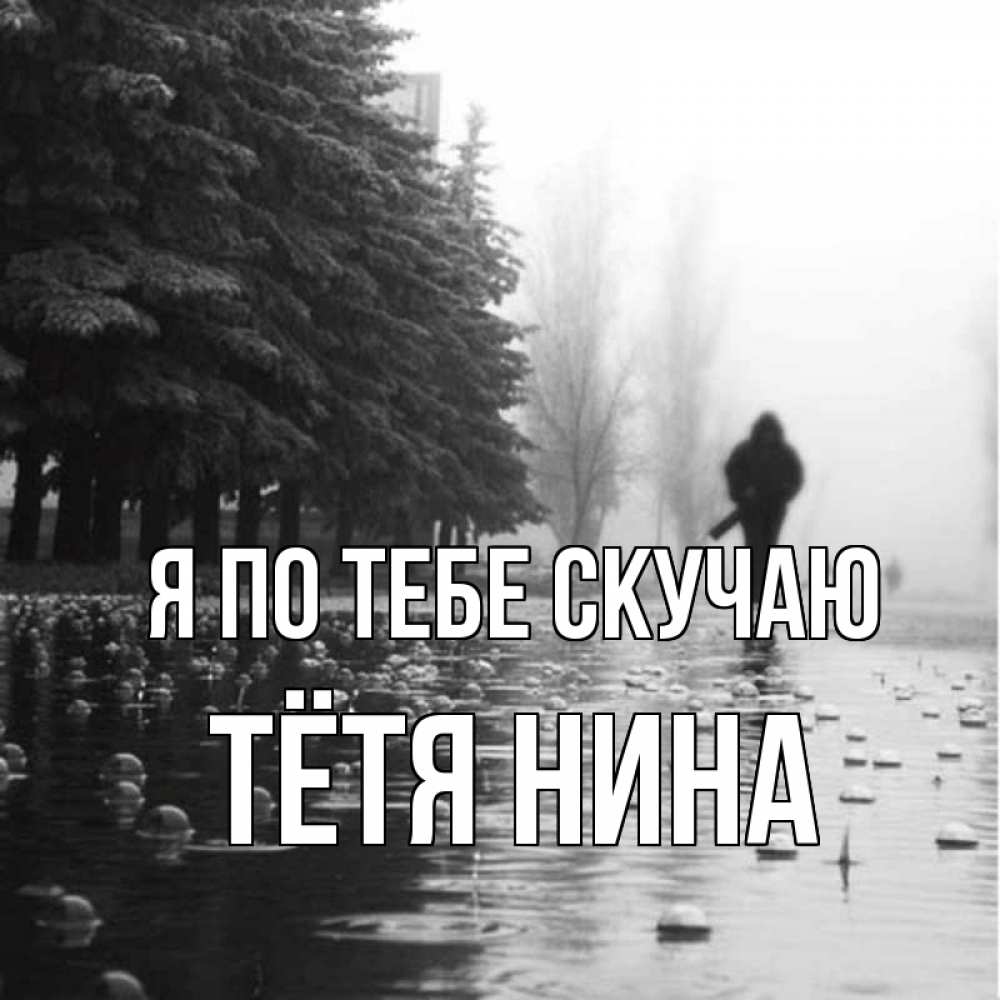 Открытка на каждый день с именем, Тётя-Нина Я по тебе скучаю приходи Прикольная открытка с пожеланием онлайн скачать бесплатно 