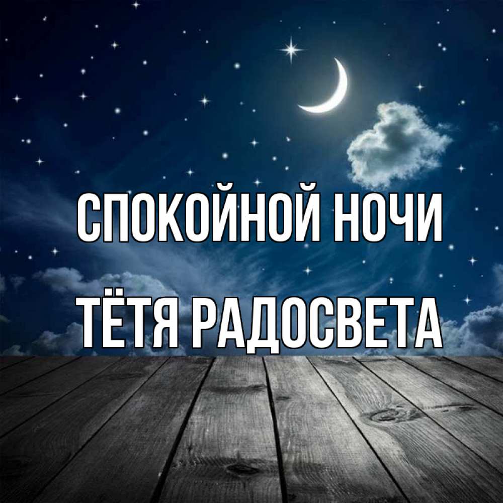 Открытка на каждый день с именем, Тётя-Радосвета Спокойной ночи месяц и звезда Прикольная открытка с пожеланием онлайн скачать бесплатно 