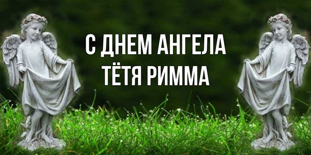 Открытка на каждый день с именем, Тётя-Римма С днем ангела небо, ангел, девушка Прикольная открытка с пожеланием онлайн скачать бесплатно 
