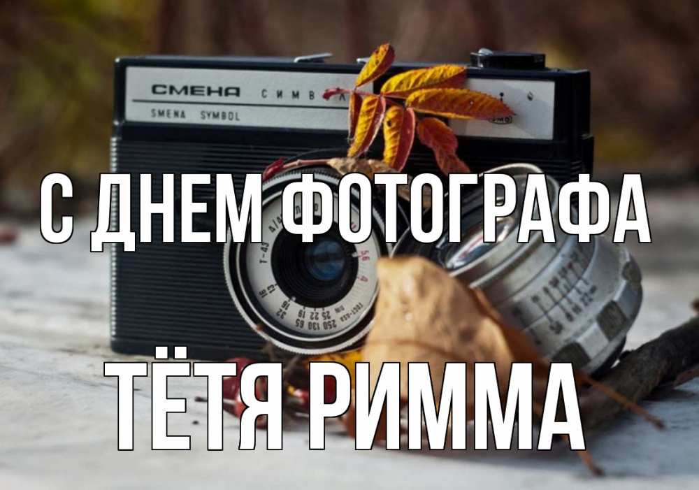 Открытка на каждый день с именем, Тётя-Римма С днем фотографа с днем фотографа Прикольная открытка с пожеланием онлайн скачать бесплатно 