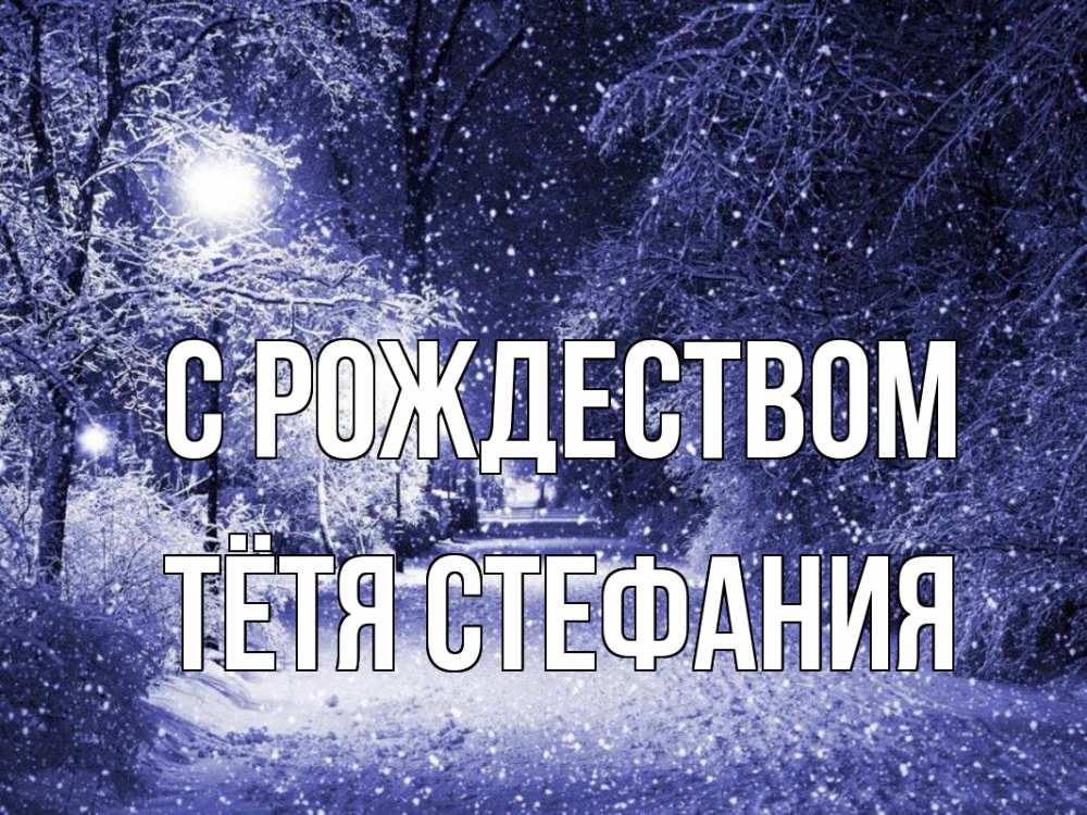 Открытка на каждый день с именем, Тётя-Стефания С рождеством зима, снег, фонарь Прикольная открытка с пожеланием онлайн скачать бесплатно 