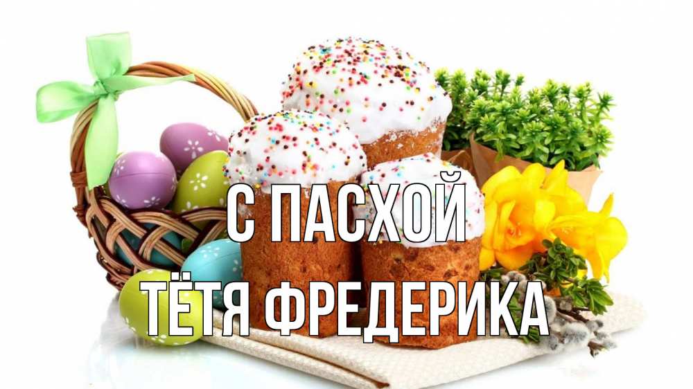 Открытка на каждый день с именем, Тётя-Фредерика С пасхой пасха Прикольная открытка с пожеланием онлайн скачать бесплатно 