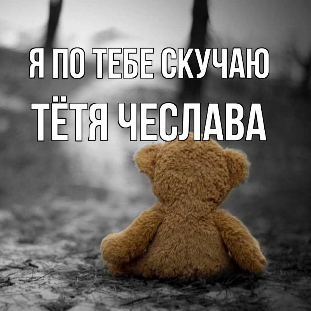 Открытка на каждый день с именем, Тётя-Чеслава Я по тебе скучаю красивые открытки Прикольная открытка с пожеланием онлайн скачать бесплатно 