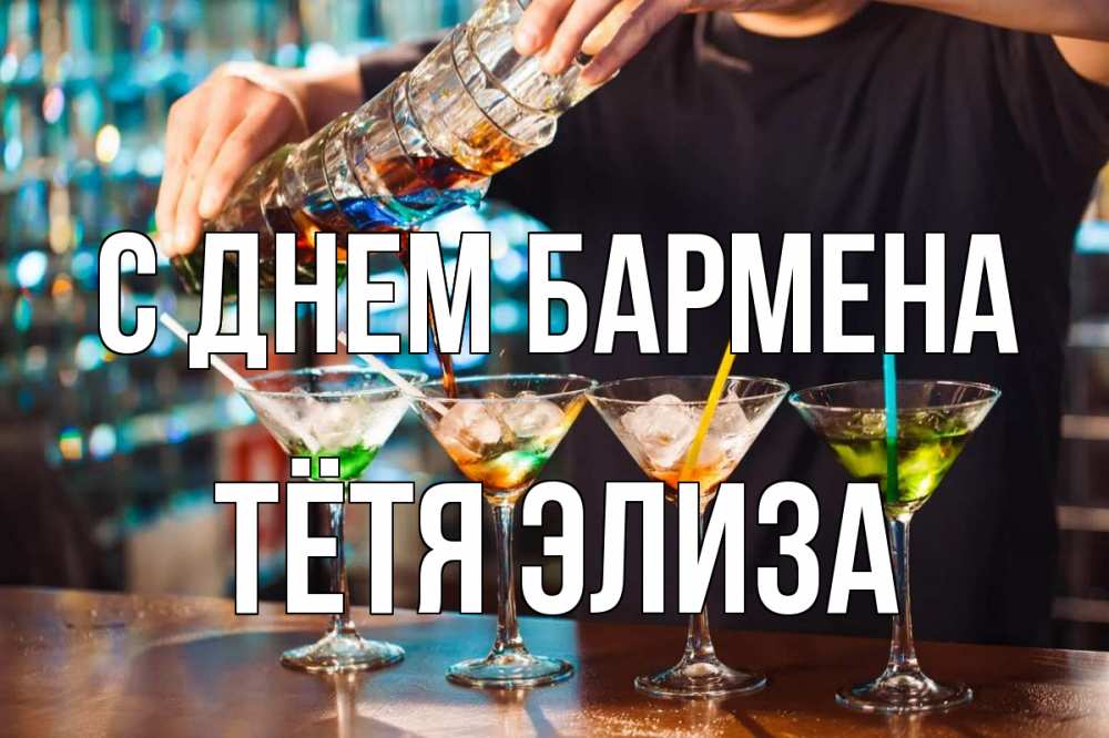 Открытка на каждый день с именем, Тётя-Элиза С днем бармена с днем бармена Прикольная открытка с пожеланием онлайн скачать бесплатно 