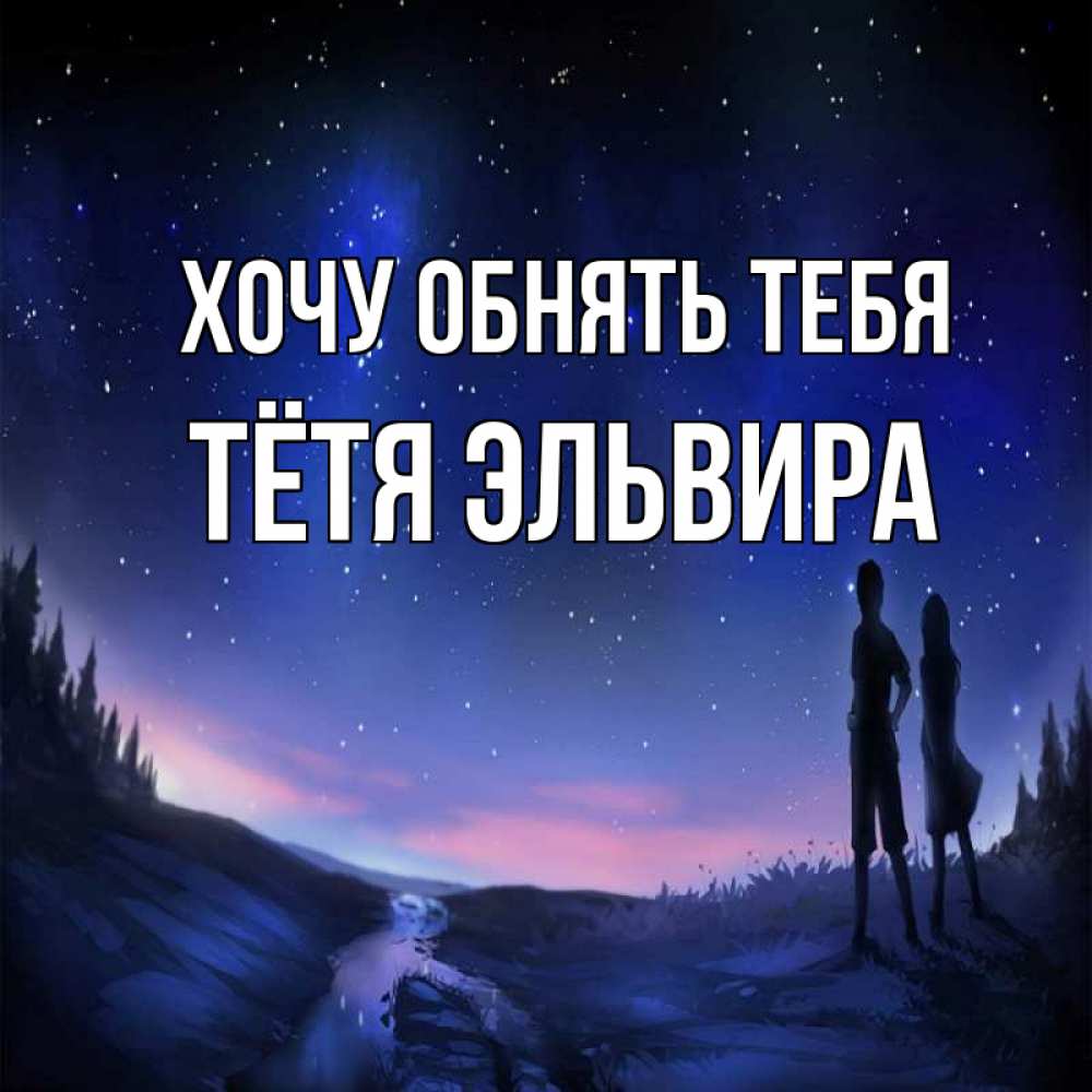 Открытка на каждый день с именем, Тётя-Эльвира Хочу обнять тебя абстракция 1 Прикольная открытка с пожеланием онлайн скачать бесплатно 