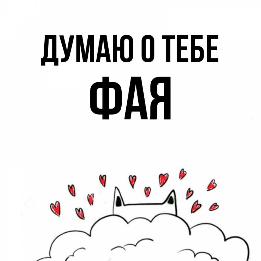 Открытка на каждый день с именем, Фая Думаю о тебе кот за облаком Прикольная открытка с пожеланием онлайн скачать бесплатно 