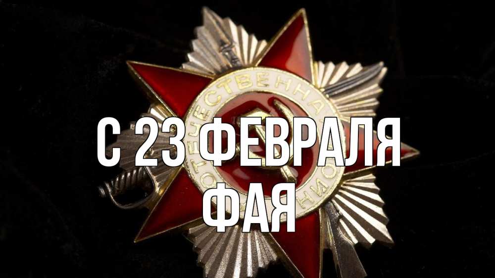 Открытка на каждый день с именем, Фая С 23 февраля 23 февраля Прикольная открытка с пожеланием онлайн скачать бесплатно 