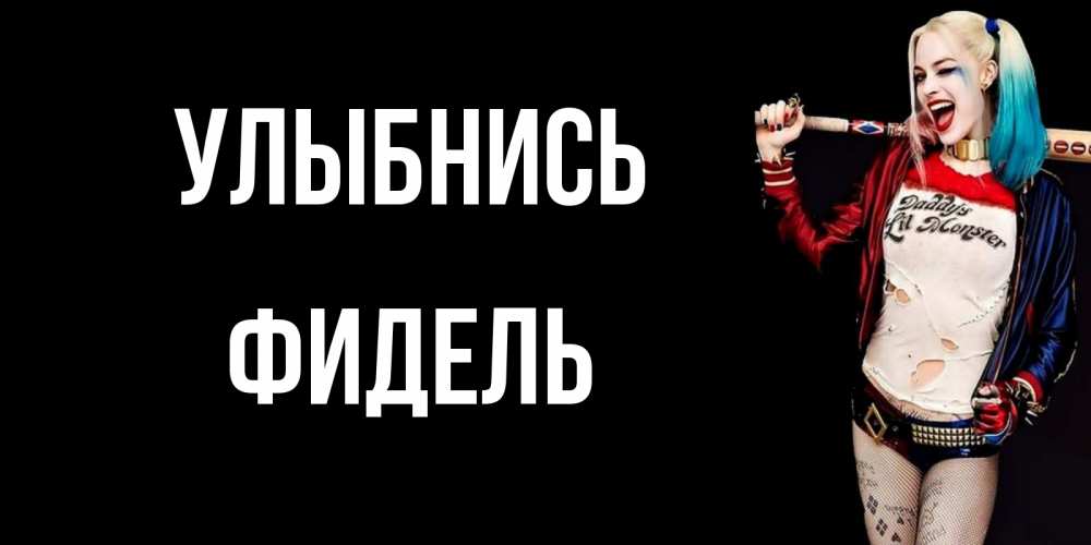 Открытка на каждый день с именем, Фидель Улыбнись пожелания быть позитивным Прикольная открытка с пожеланием онлайн скачать бесплатно 