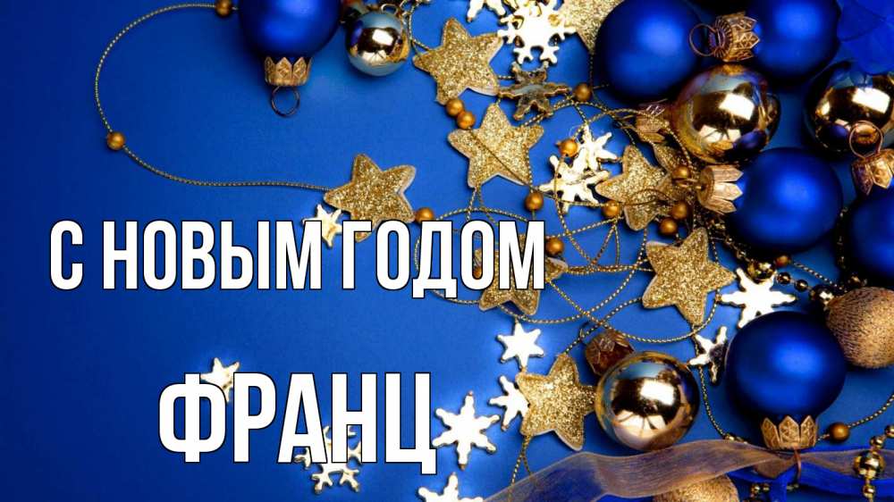 Открытка на каждый день с именем, Франц С новым годом ёлочные украшения Прикольная открытка с пожеланием онлайн скачать бесплатно 