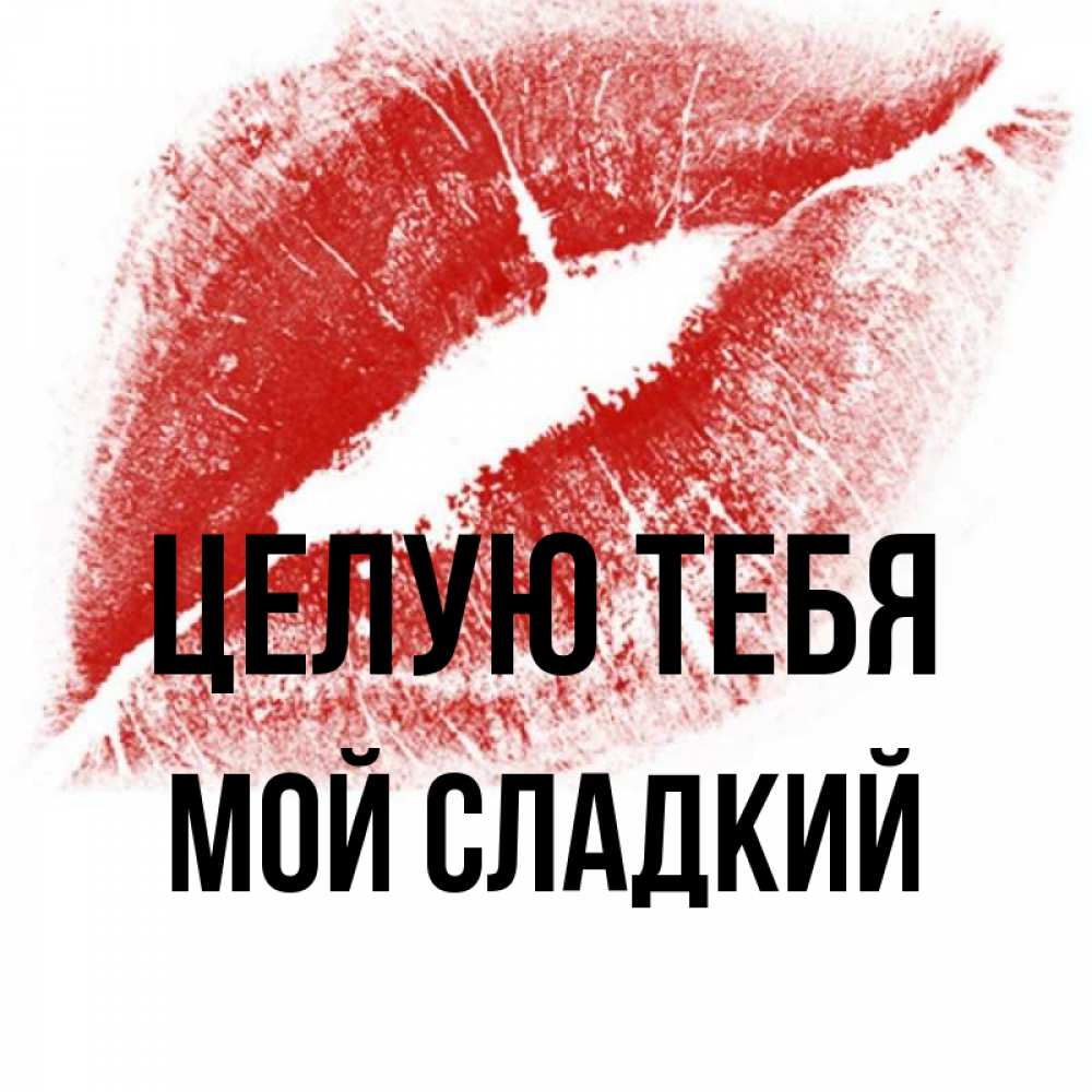 Сладенький мой картинки