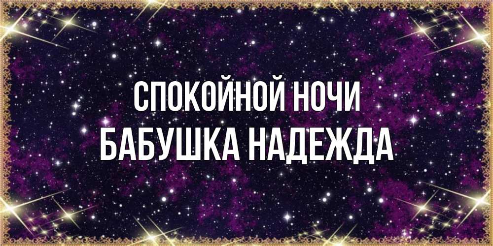 Открытка на каждый день с именем, Бабушка-Надежда Спокойной ночи хорошего сна Прикольная открытка с пожеланием онлайн скачать бесплатно 