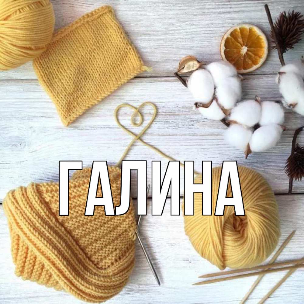 Открытка на каждый день с именем, Галина Главная выздоравливай Прикольная открытка с пожеланием онлайн скачать бесплатно 