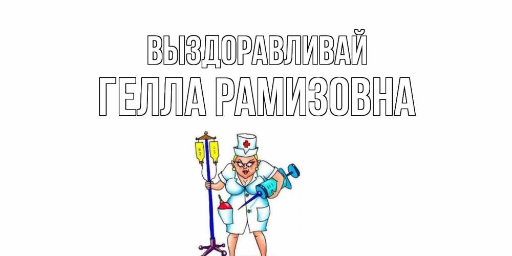 Картинка Выздоравливай, Гелла Рамизовна