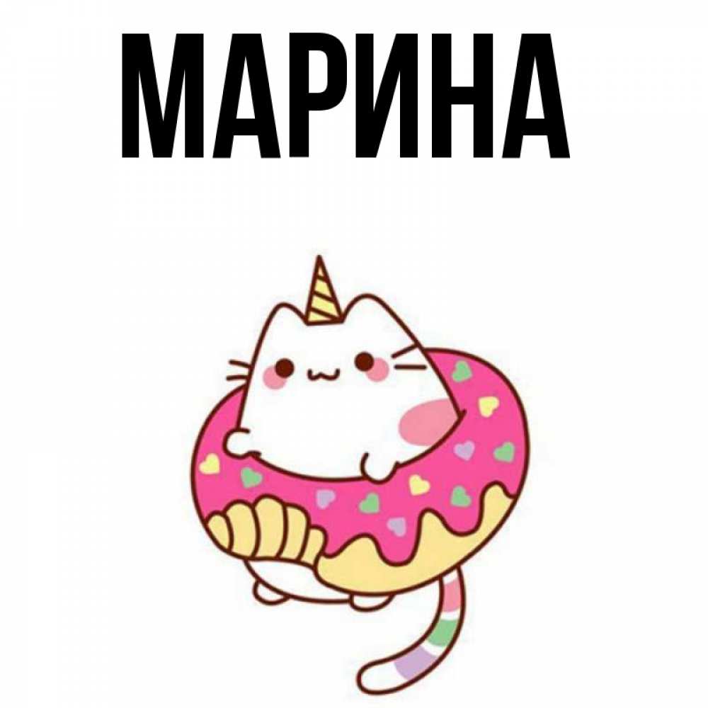 Открытка на каждый день с именем, Марина Главная кот в бублике Прикольная открытка с пожеланием онлайн скачать бесплатно 