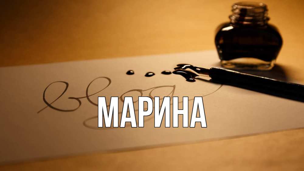 Открытка на каждый день с именем, Марина Главная с днем учителя Прикольная открытка с пожеланием онлайн скачать бесплатно 