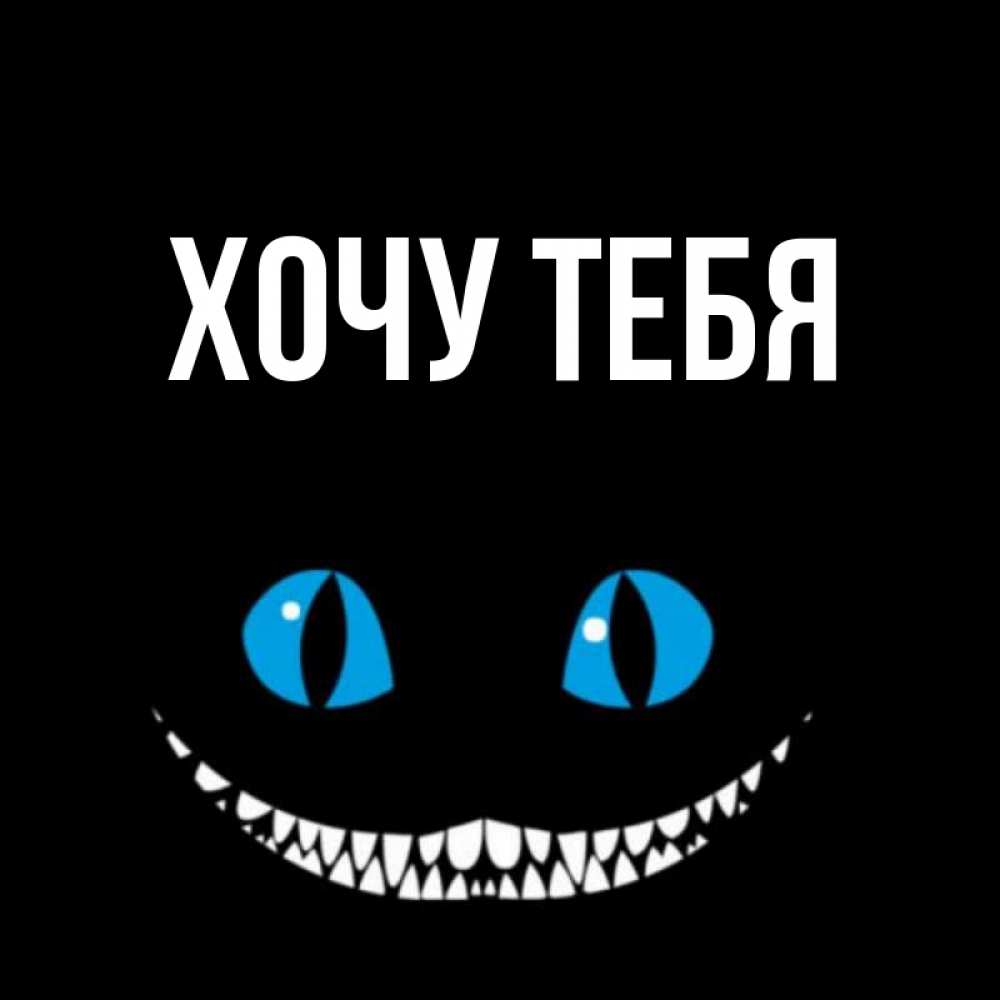 Открытка на каждый день с именем, Хочу-тебя Главная голубые глаза и зубки Прикольная открытка с пожеланием онлайн скачать бесплатно 