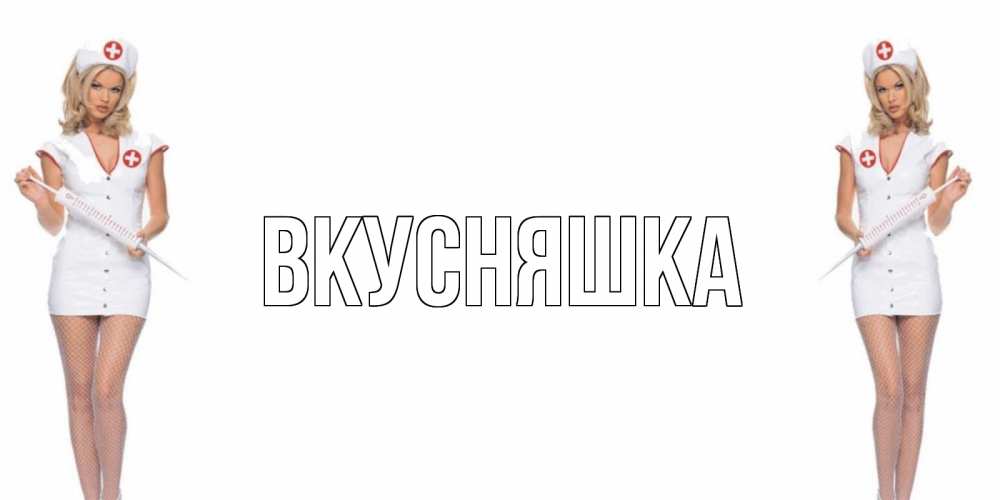 Открытка на каждый день с именем, Вкусняшка Главная открытки с медсестрой Прикольная открытка с пожеланием онлайн скачать бесплатно 