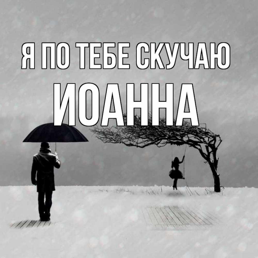 Открытка на каждый день с именем, Иоанна Я по тебе скучаю мужчина с зонтом Прикольная открытка с пожеланием онлайн скачать бесплатно 
